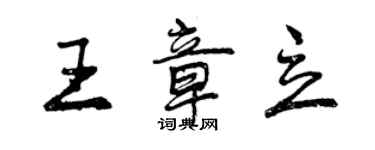 曾慶福王章立行書個性簽名怎么寫