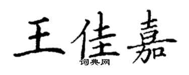 丁謙王佳嘉楷書個性簽名怎么寫