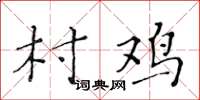 黃華生村雞楷書怎么寫