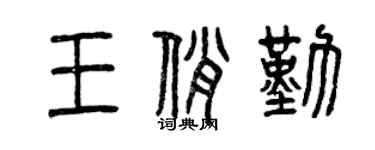 曾慶福王俏勤篆書個性簽名怎么寫