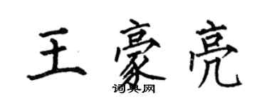 何伯昌王豪亮楷書個性簽名怎么寫