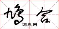 王冬齡鳩合草書怎么寫