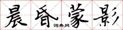 周炳元晨昏蒙影楷書怎么寫