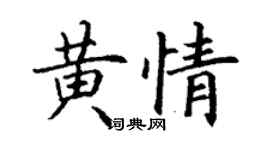 丁謙黃情楷書個性簽名怎么寫