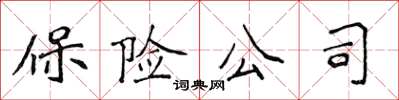 侯登峰保險公司楷書怎么寫