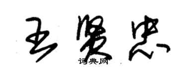 朱錫榮王賢忠草書個性簽名怎么寫