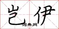 荊霄鵬豈伊楷書怎么寫