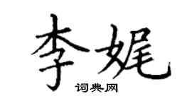 丁謙李娓楷書個性簽名怎么寫