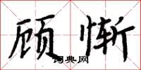 周炳元顧慚楷書怎么寫