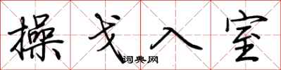 荊霄鵬操戈入室行書怎么寫