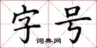 丁謙字號楷書怎么寫