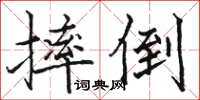 駱恆光摔倒楷書怎么寫