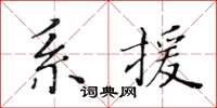 黃華生系援楷書怎么寫