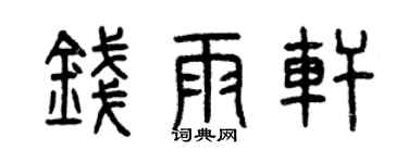曾慶福錢雨軒篆書個性簽名怎么寫