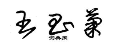 朱錫榮王昌菊草書個性簽名怎么寫