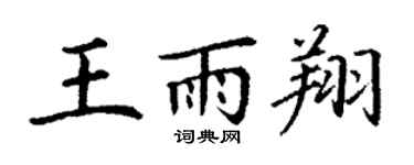 丁謙王雨翔楷書個性簽名怎么寫