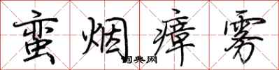 荊霄鵬蠻煙瘴霧行書怎么寫