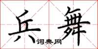 荊霄鵬兵舞楷書怎么寫