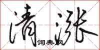 駱恆光清漲行書怎么寫