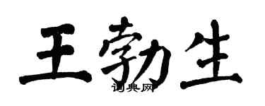 翁闓運王勃生楷書個性簽名怎么寫