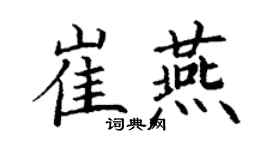 丁謙崔燕楷書個性簽名怎么寫