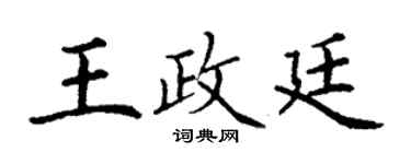 丁謙王政廷楷書個性簽名怎么寫