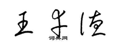 梁錦英王幸德草書個性簽名怎么寫