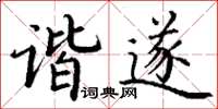 丁謙諧遂楷書怎么寫