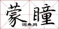 丁謙蒙瞳楷書怎么寫