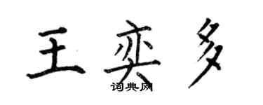 何伯昌王奕多楷書個性簽名怎么寫