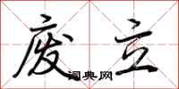 荊霄鵬廢立行書怎么寫