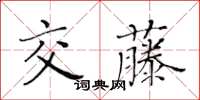 黃華生交藤楷書怎么寫