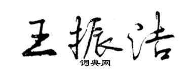 曾慶福王振潔行書個性簽名怎么寫