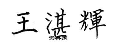 何伯昌王湛輝楷書個性簽名怎么寫