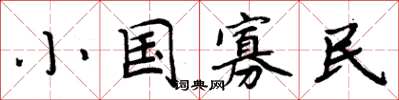 周炳元小國寡民楷書怎么寫