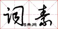 朱錫榮詞素草書怎么寫