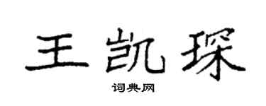 袁強王凱琛楷書個性簽名怎么寫