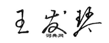 駱恆光王發琴草書個性簽名怎么寫