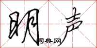 田英章明聲行書怎么寫