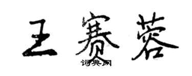 曾慶福王賽蓉行書個性簽名怎么寫