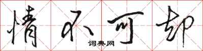 駱恆光情不可卻行書怎么寫