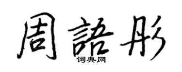王正良周語彤行書個性簽名怎么寫
