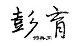 曾慶福彭育行書個性簽名怎么寫