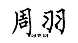 何伯昌周羽楷書個性簽名怎么寫