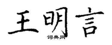 丁謙王明言楷書個性簽名怎么寫
