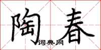 荊霄鵬陶春楷書怎么寫