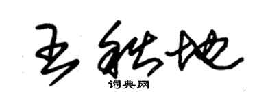 朱錫榮王秋地草書個性簽名怎么寫