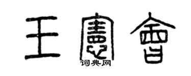 曾慶福王憲會篆書個性簽名怎么寫