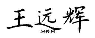 丁謙王遠輝楷書個性簽名怎么寫