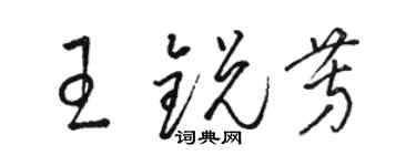 駱恆光王銳芳草書個性簽名怎么寫